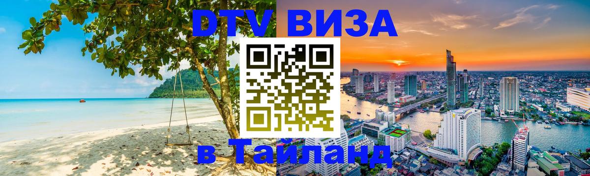 DTV Виза в Тайланд для россиян 