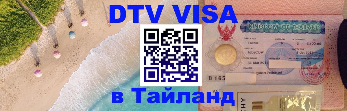 DTV Visa Тайланд купить 